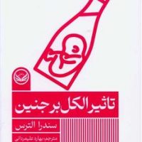 تاثیر الکل بر جنین /راه طلایی