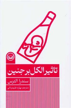 تاثیر الکل بر جنین /راه طلایی