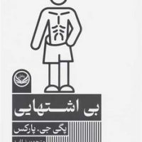 بی اشتهایی /راه طلایی