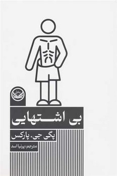 بی اشتهایی /راه طلایی