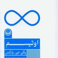 اوتیسم /راه طلایی