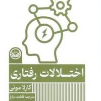 اختلالات رفتاری /راه طلایی