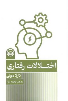 اختلالات رفتاری /راه طلایی