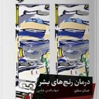 درمان رنج های بشر /خوب