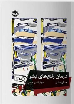 درمان رنج های بشر /خوب