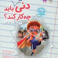 دنی در مدرسه باید چه کار کند/مهرسا