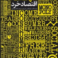 اقتصاد خرد / رحلی / میراث اهل قلم