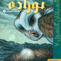 نگهبانان گاهول 7_ نوزاده پادشاه آتش بین 1/هوپا