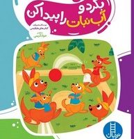 بگرد و آب نبات را پیدا کن/فنی ایران