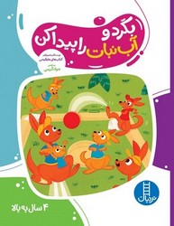 بگرد و آب نبات را پیدا کن/فنی ایران