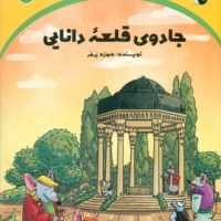 سرزمین طلایی 4 _ جادوی قلعه دانایی/ترنج