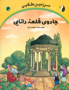سرزمین طلایی 4 _ جادوی قلعه دانایی/ترنج