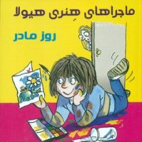 ماجراهای هنری هیولا _ روز مادر /ترنج