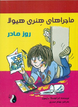 ماجراهای هنری هیولا _ روز مادر /ترنج