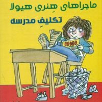 ماجراهای هنری هیولا _ تکلیف مدرسه/ترنج