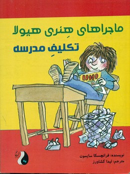 ماجراهای هنری هیولا _ تکلیف مدرسه/ترنج