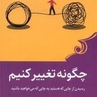 چگونه تغییر کنیم /کوله پشتی