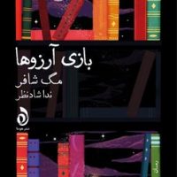 بازی آرزوها/هوما