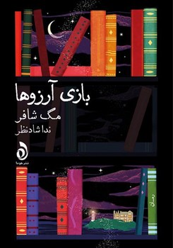 بازی آرزوها/هوما