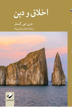 اخلاق و دین / کرگدن