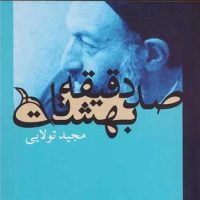 صد دقیقه تا بهشت/روزنه