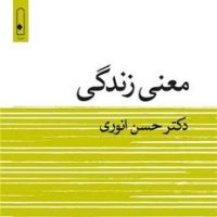 معنی زندگی/لنا