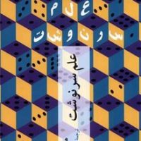 علم سرنوشت/چترنگ