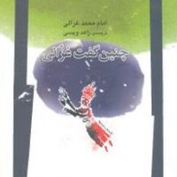 چنین گفت غزالی/نگاه معاصر