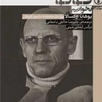 چگونه فوکو بخوانیم/نی