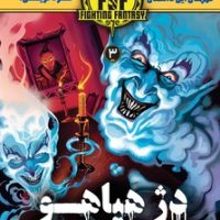 قهرمان این داستان خود تویی 3_ دژ هیاهو/هوپا