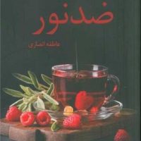 ضدنور/شقایق