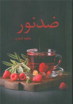 ضدنور/شقایق