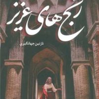 رنج های عزیز/شقایق