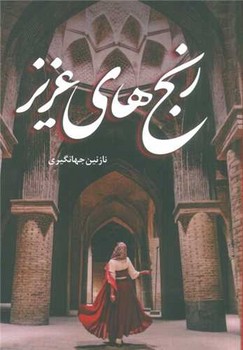 رنج های عزیز/شقایق