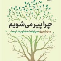 چرا پیر می شویم/نوین