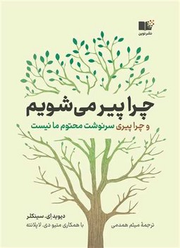 چرا پیر می شویم/نوین