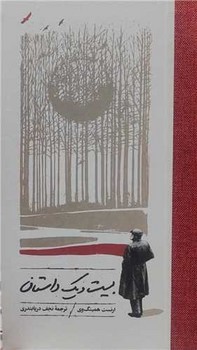 بیست و یک داستان/کارنامه