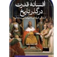 افسانه قدرت در گذر تاریخ/ثالث