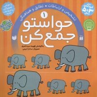 حواستو جمع کن1_تطبیق و هماهنگی/ذکر