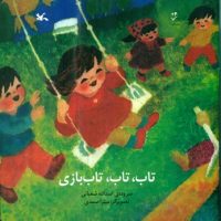 تاب،تاب،تاب بازی/کانون پرورش