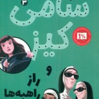 پاپلی _ سامی کیز 3_ و راز راهبه ها/کوله پشتی