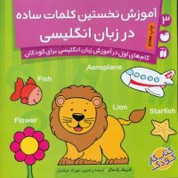 آموزش نخستین کلمات ساده در زبان انگلیسی/ذکر