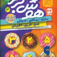 هوش برتر 3_ تقویت مهارت های ریاضی/ذکر