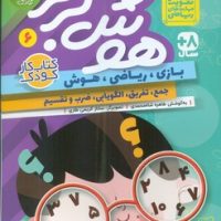 هوش برتر 6_ تقویت مهارت های ریاضی/ذکر