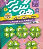 هوش برتر 7_ تقویت مهارت های ریاضی/ذکر