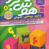 هوش برتر 8_ تقویت مهارت های ریاضی/ذکر