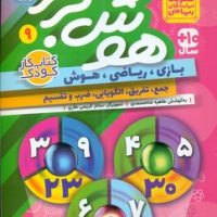 هوش برتر 9_ تقویت مهارت های ریاضی/ذکر