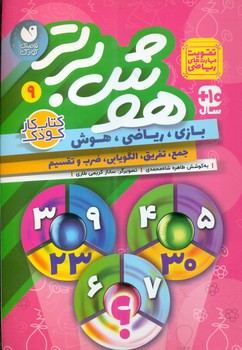 هوش برتر 9_ تقویت مهارت های ریاضی/ذکر