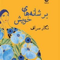 بر شانه های خویش/هوما