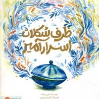 ظرف شکلات اسرارآمیز/مهرسا